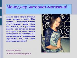 Менеджер в интернет-магазин!